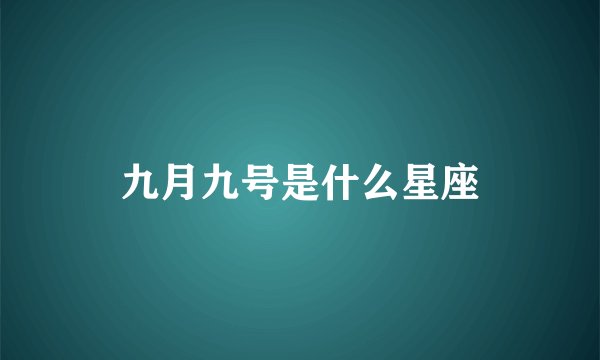 九月九号是什么星座