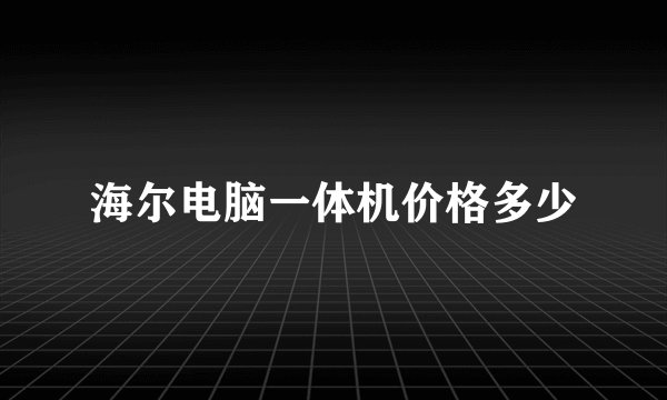 海尔电脑一体机价格多少