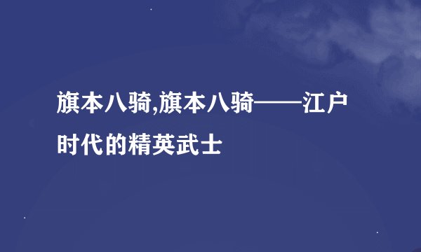 旗本八骑,旗本八骑——江户时代的精英武士