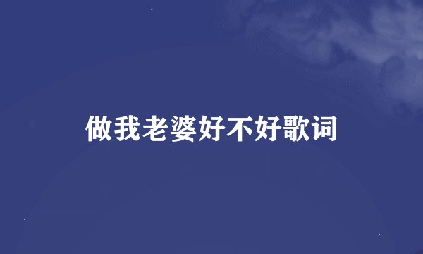 做我老婆好不好歌词