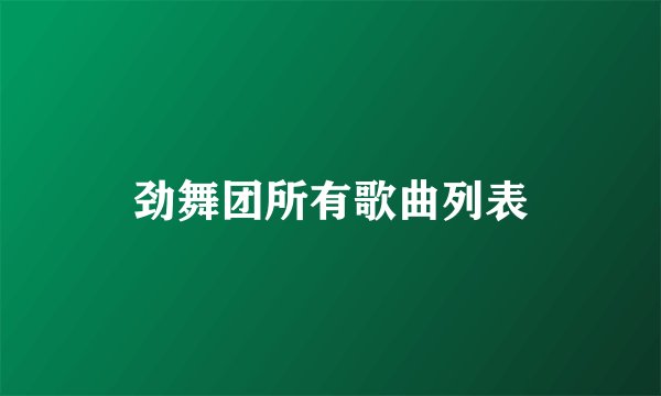 劲舞团所有歌曲列表