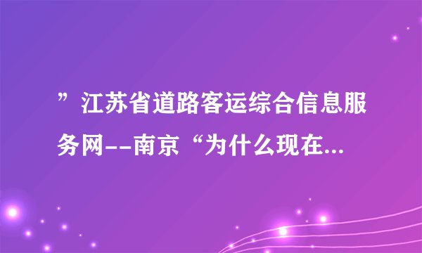 ”江苏省道路客运综合信息服务网--南京“为什么现在打不开网页