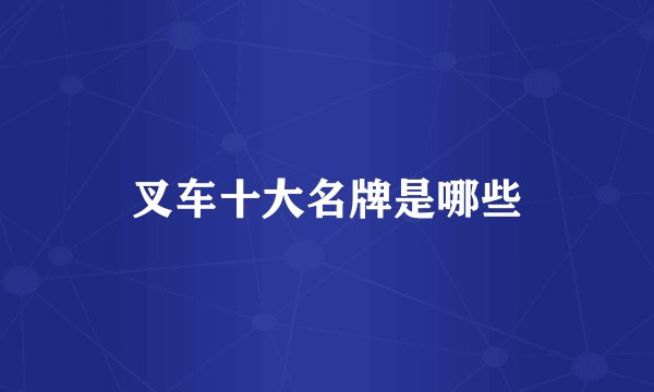 叉车十大名牌是哪些