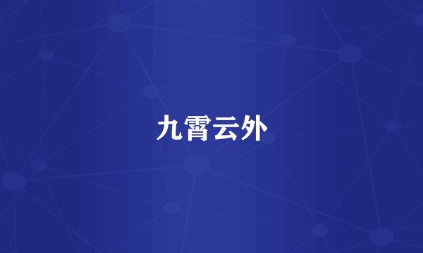 九霄云外