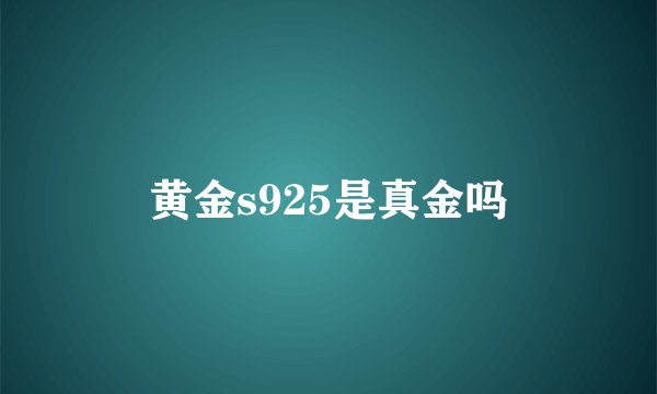 黄金s925是真金吗