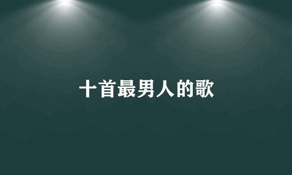 十首最男人的歌