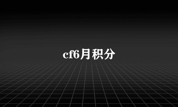 cf6月积分