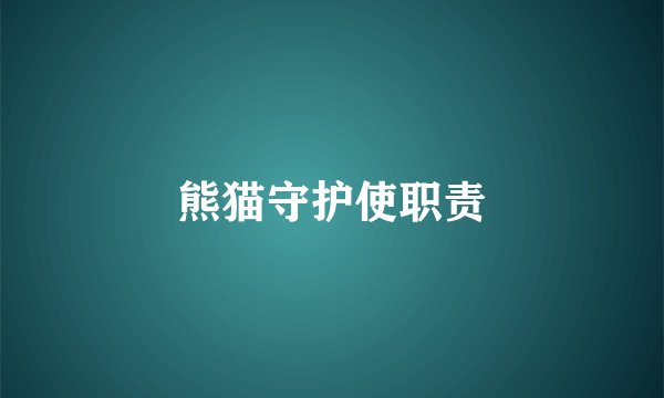 熊猫守护使职责
