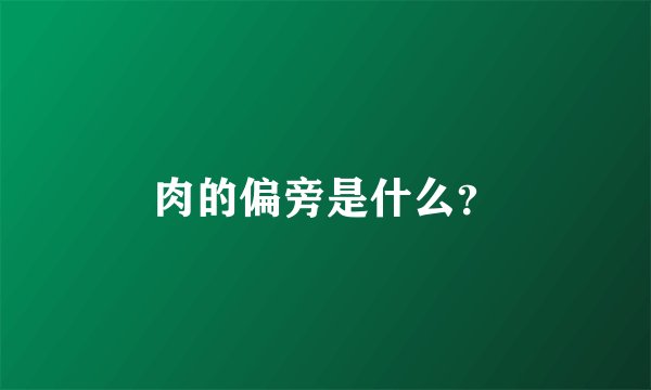 肉的偏旁是什么？