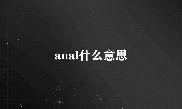 anal什么意思
