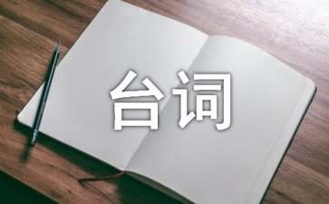 《北京遇上西雅图》经典台词赏析