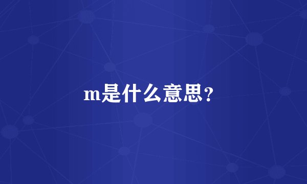 m是什么意思？