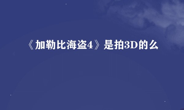 《加勒比海盗4》是拍3D的么