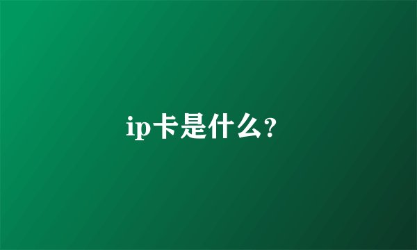 ip卡是什么？
