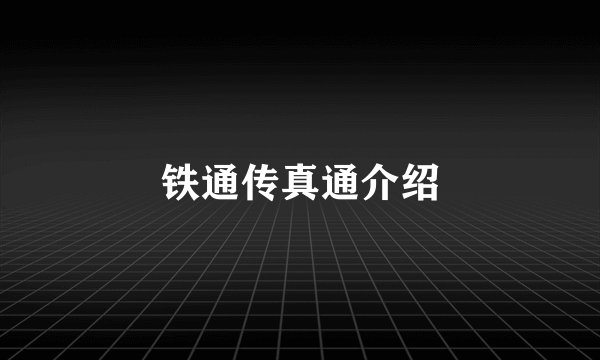 铁通传真通介绍