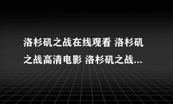 洛杉矶之战在线观看 洛杉矶之战高清电影 洛杉矶之战迅雷下载