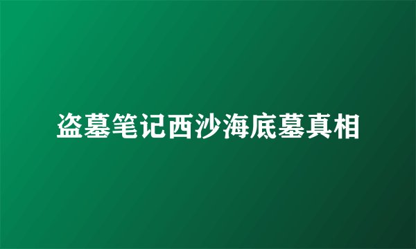盗墓笔记西沙海底墓真相