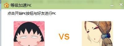 如何与QQ好友PK等级