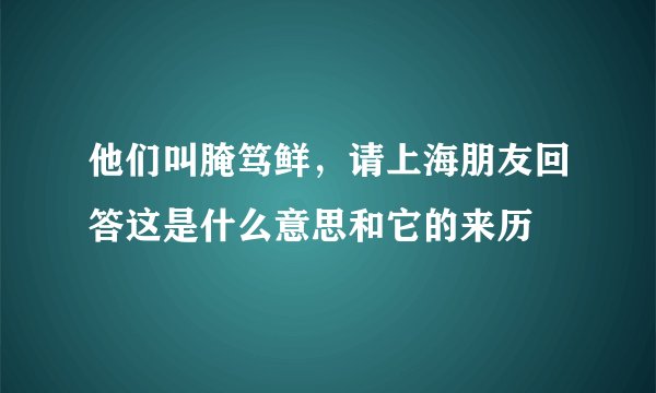 他们叫腌笃鲜，请上海朋友回答这是什么意思和它的来历