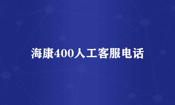 海康400人工客服电话