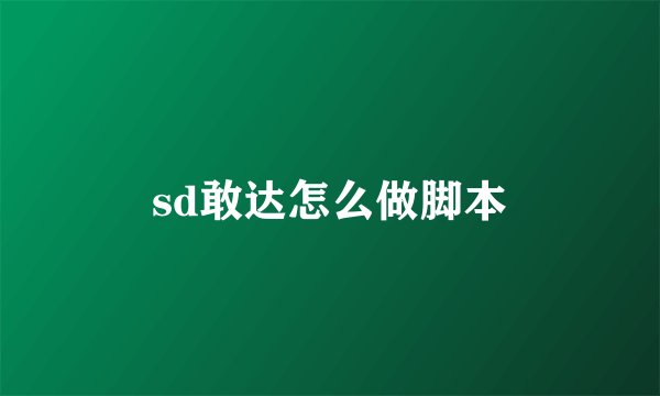 sd敢达怎么做脚本
