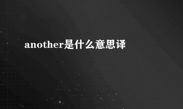 another是什么意思译