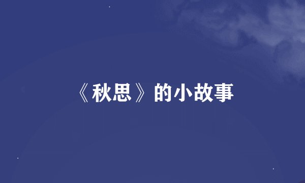 《秋思》的小故事