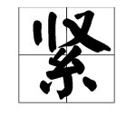绷紧的意思是什么