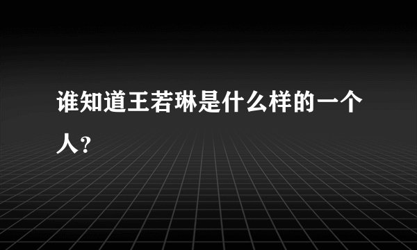 谁知道王若琳是什么样的一个人？
