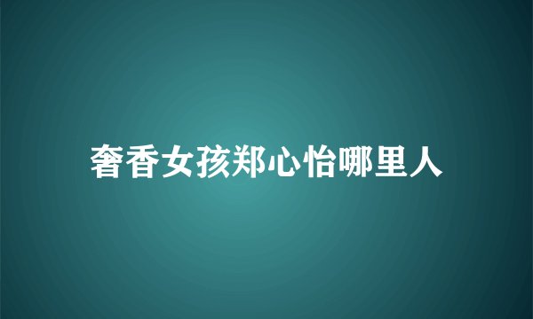 奢香女孩郑心怡哪里人