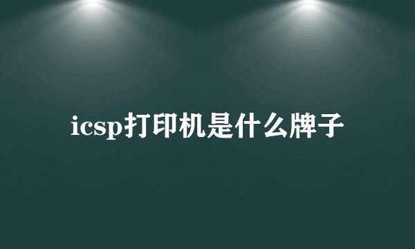 icsp打印机是什么牌子