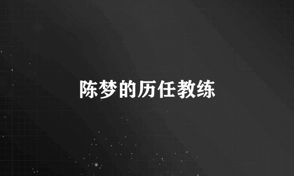 陈梦的历任教练