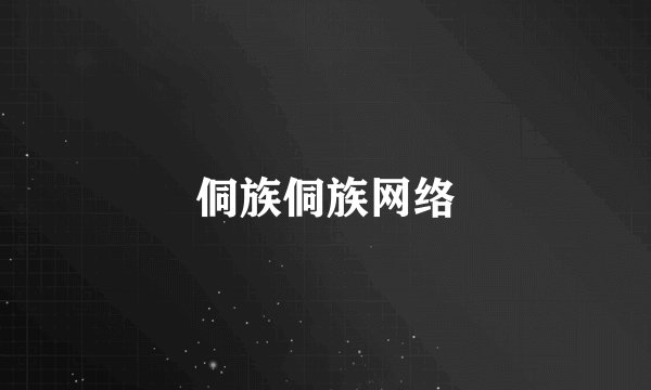 侗族侗族网络