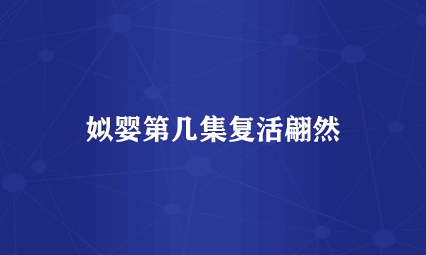 姒婴第几集复活翩然