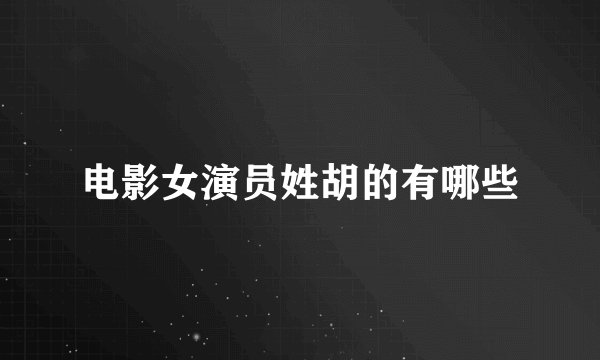 电影女演员姓胡的有哪些