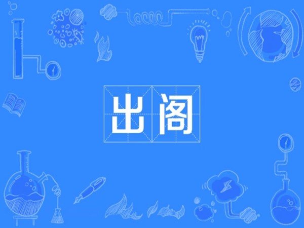 出阁是什么意思