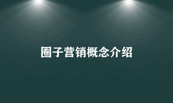 圈子营销概念介绍