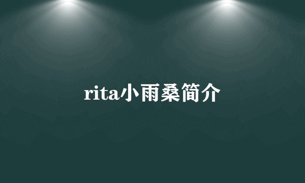 rita小雨桑简介