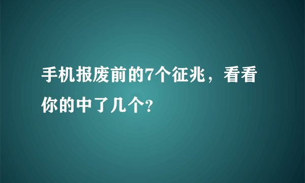 手机报废前的7个征兆，看看你的中了几个？
