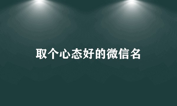 取个心态好的微信名