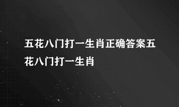 五花八门打一生肖正确答案五花八门打一生肖