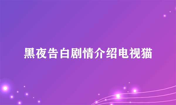 黑夜告白剧情介绍电视猫