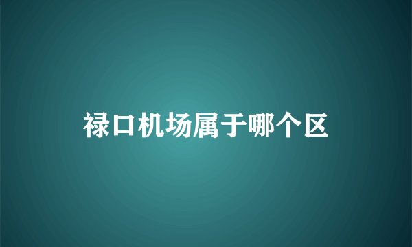 禄口机场属于哪个区