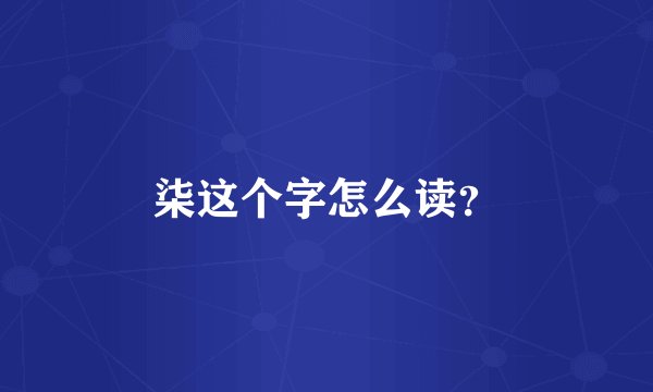 柒这个字怎么读？