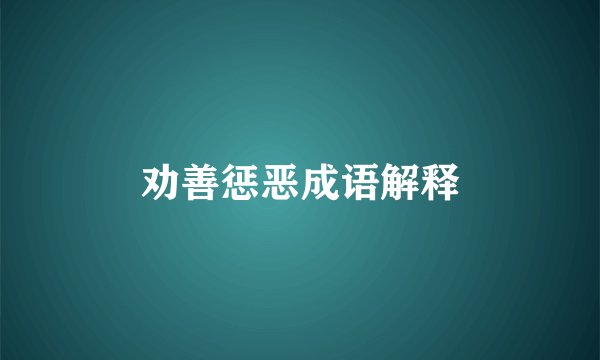 劝善惩恶成语解释