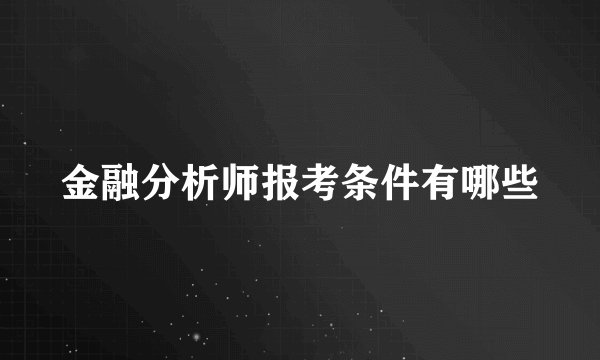 金融分析师报考条件有哪些