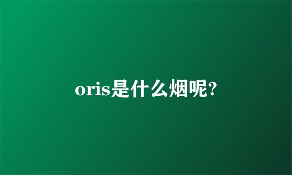 oris是什么烟呢?