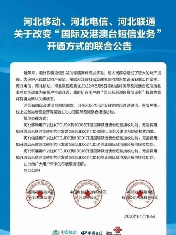 河北河南默认关闭境外短信 这是咋情况？