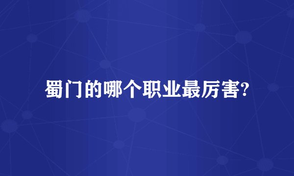 蜀门的哪个职业最厉害?