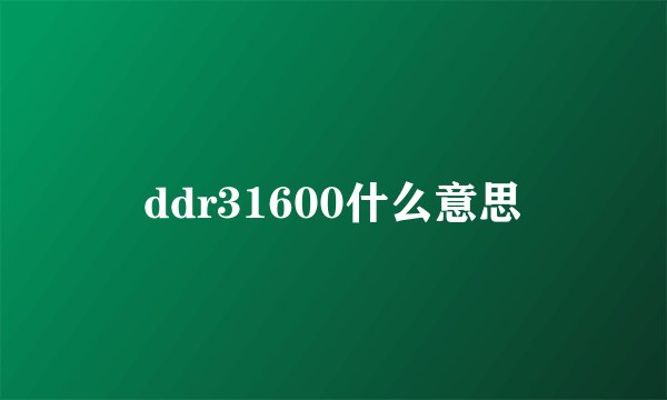 ddr31600什么意思